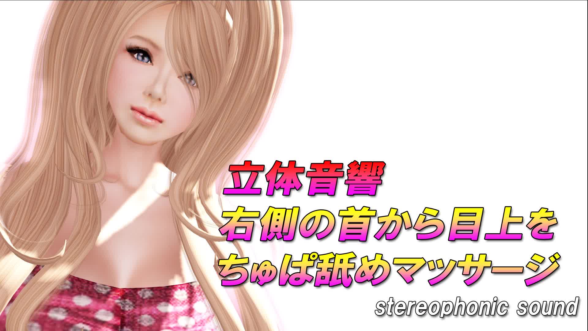 エロボイス 音声のみ 顔の右側の首から目の辺りにかけてちゅぱちゅぱ舐められてみる!